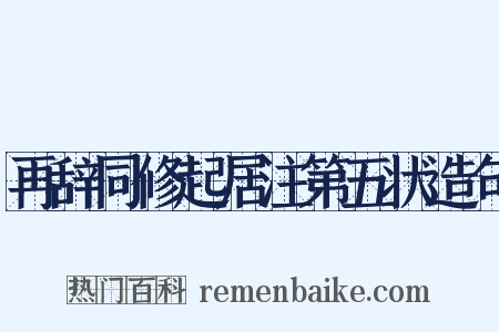 再辞同修起居注第五状造句是什么意思的图片